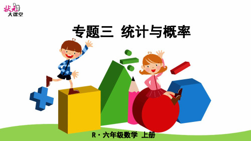 人教版六年级上册数学总复习课件——统计与概率