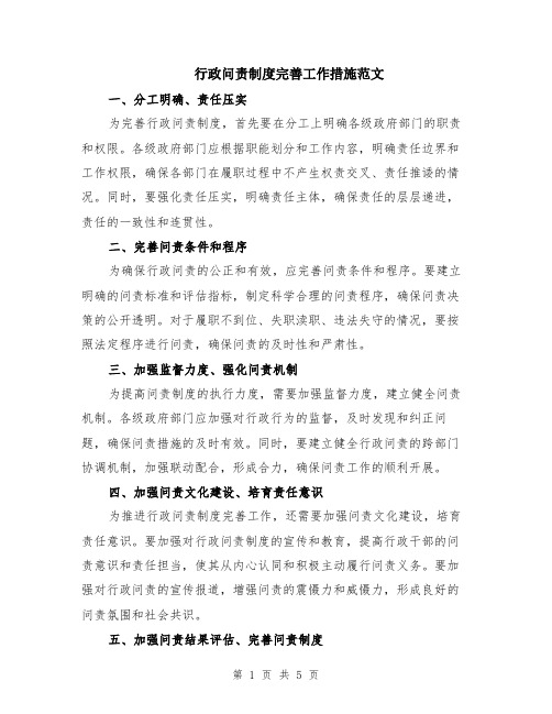 行政问责制度完善工作措施范文（二篇）