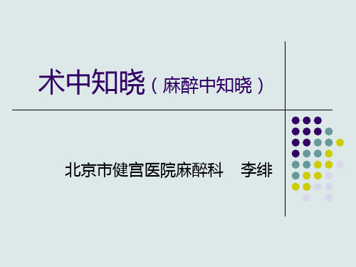 麻醉术中知晓