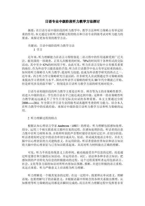 日语专业中级阶段听力教学方法探讨