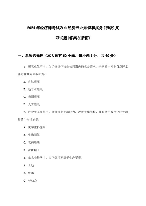 2024年经济师考试农业经济(初级)专业知识和实务试题与参考答案