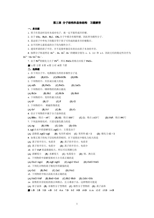 第三章 分子结构和晶体结构  习题解答
