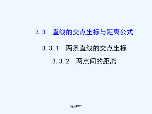 人教A版高中数学必修2第三章 直线与方程3.3 直线的交点坐标与距离公式课件(7)