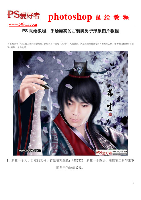 PS鼠绘教程：手绘漂亮的古装美男子形象图片教程