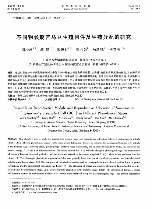 不同物候期苦马豆生殖构件及生殖分配的研究