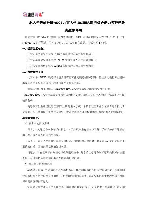 北大考研辅导班-2021北京大学121EMBA联考综合能力-1考研经验真题参考书