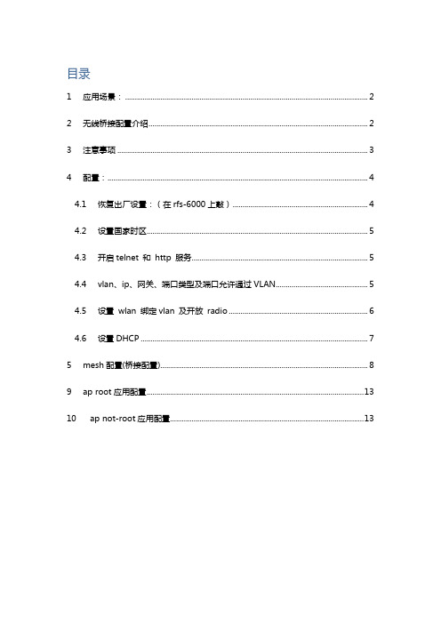 rfs-6000无线桥接配置文档_V2.0
