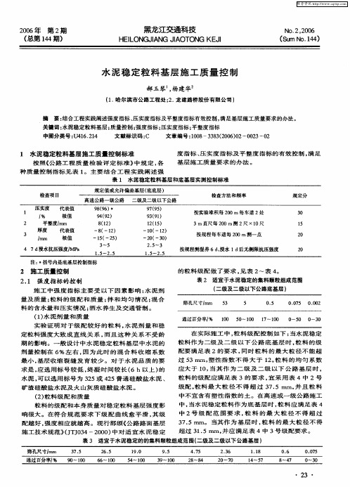 水泥稳定粒料基层施工质量控制