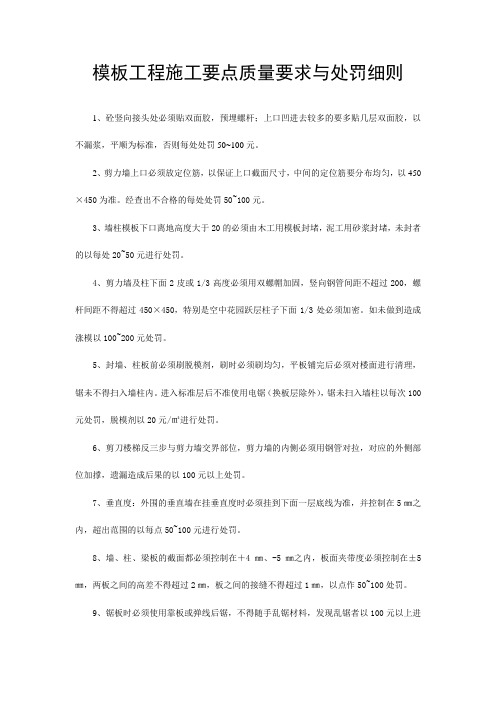 模板工程施工要点质量要求与处罚细则
