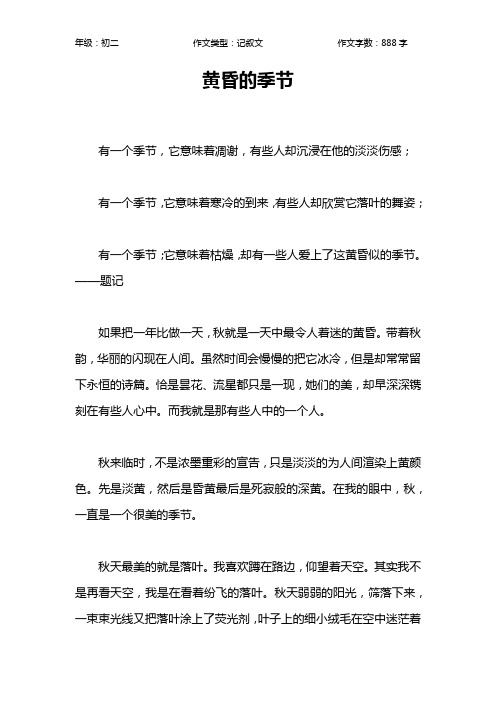 黄昏的季节作文【初中初二900字】