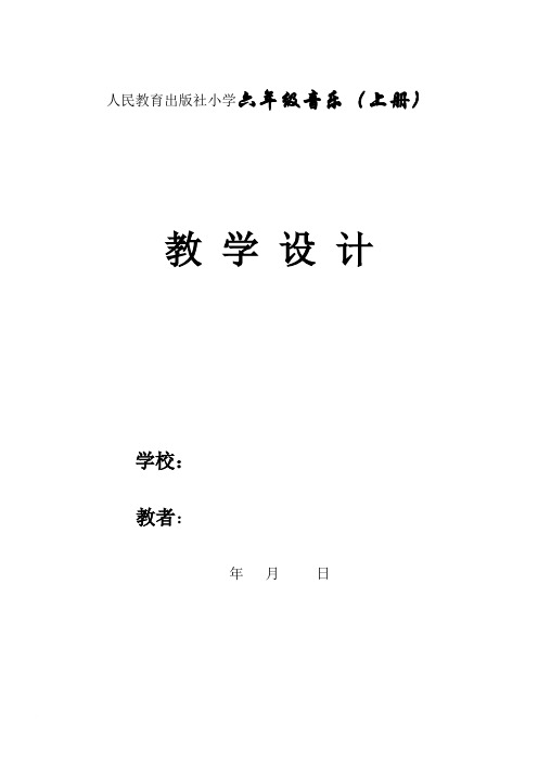 2014人教版   六年级音乐教案