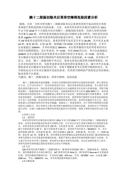 胰十二指肠切除术后胃排空障碍危险因素分析