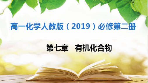 乙烯(课件)-高一化学同步教学精品课(人教版2019必修第二册)