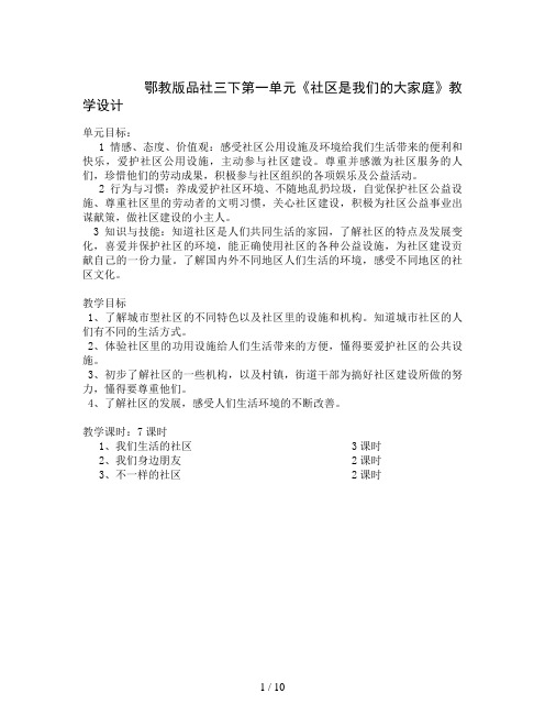 鄂教版品社三下第一单元《社区是我们的大家庭》教学设计