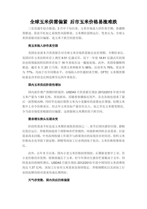 全球玉米供需偏紧 后市玉米价格易涨难跌