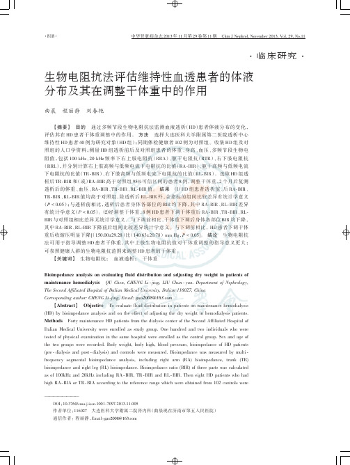 生物电阻抗法评估维持性血透患者的体液分布及其在调整干体重中的作用