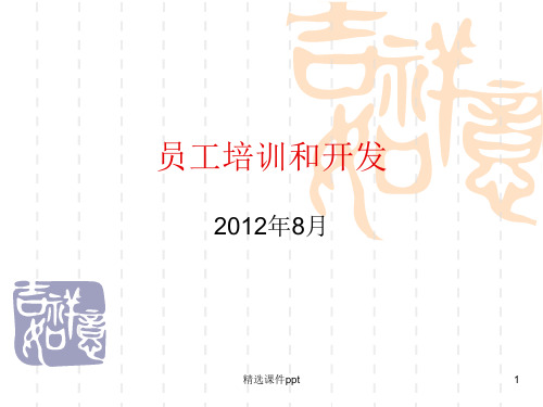 Chap5员工培训和开发ppt课件