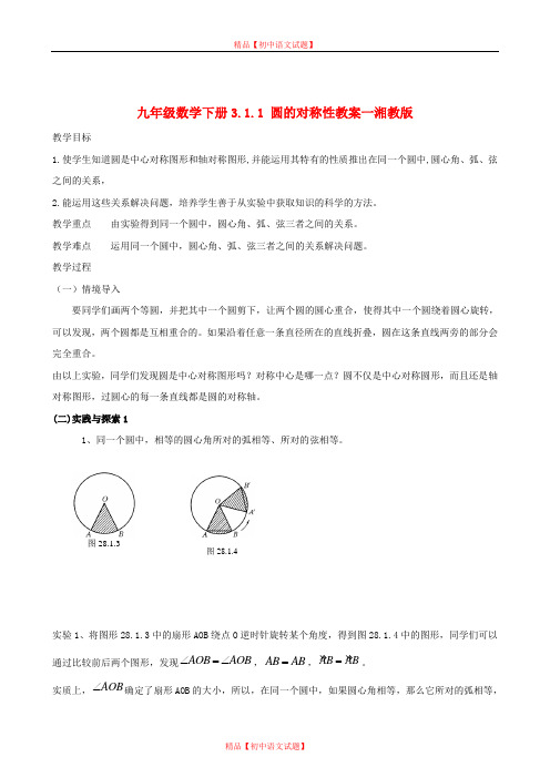 【最新湘教版精选】湘教初中数学九下《2.1 圆的对称性 》word教案 (3).doc