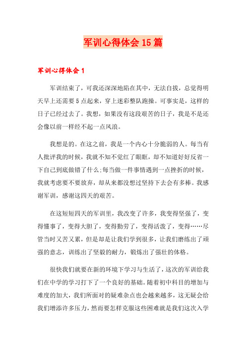 军训心得体会15篇(模板)