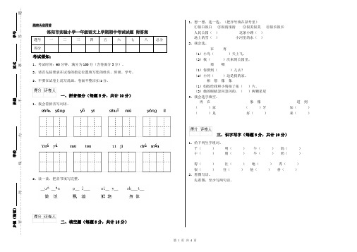 洛阳市实验小学一年级语文上学期期中考试试题 附答案