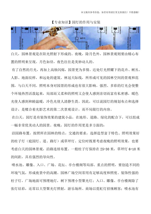 【专业知识】园灯的作用与安装