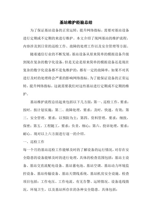 基站维护经验总结