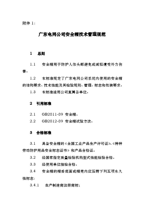 广东电网公司安全帽技术规范标准