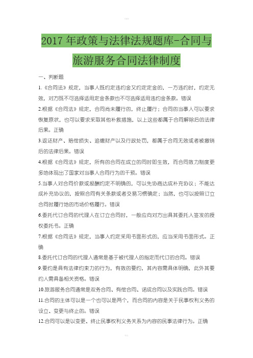 政策与导游法律法规题库合同与旅游服务合同法律制度测试题题库含答案