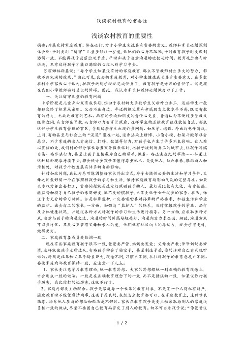 浅谈农村教育的重要性