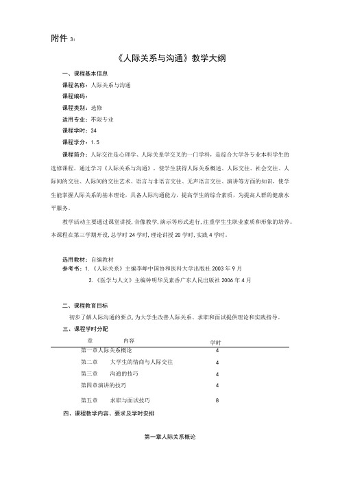 人际关系与沟通课程教学大纲