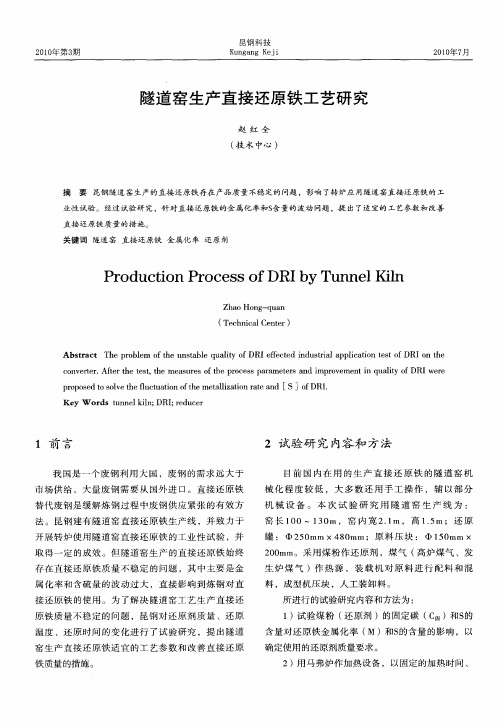 隧道窑生产直接还原铁工艺研究