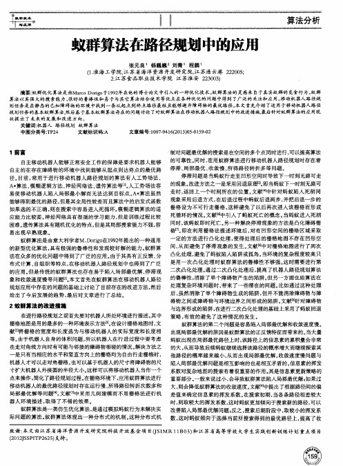 蚁群算法在路径规划中的应用
