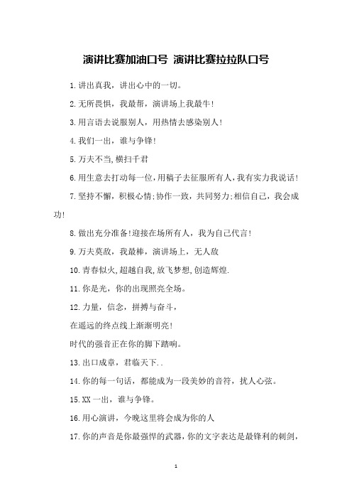 演讲比赛加油口号 演讲比赛拉拉队口号