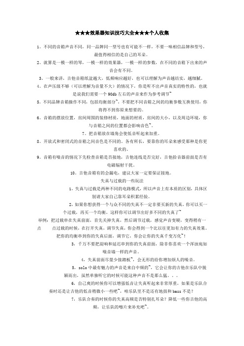 效果器知识技巧大全