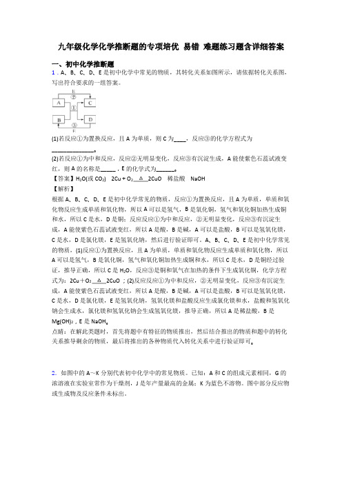 九年级化学化学推断题的专项培优 易错 难题练习题含详细答案