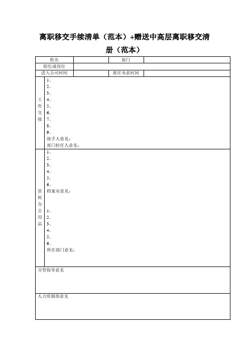 离职移交手续清单(范本)+赠送中高层离职移交清册(范本)