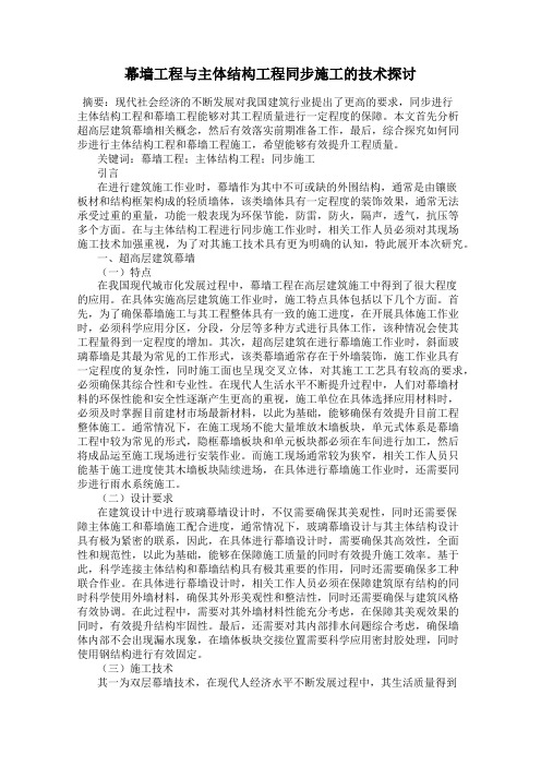 幕墙工程与主体结构工程同步施工的技术探讨
