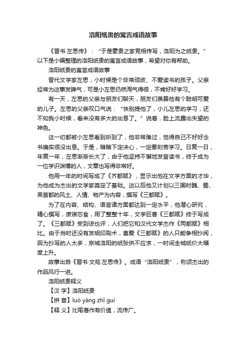 洛阳纸贵的寓言成语故事