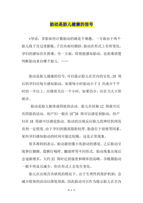 胎动是胎儿健康的信号
