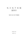 第一章电力电子实验的基本要求及注意事项