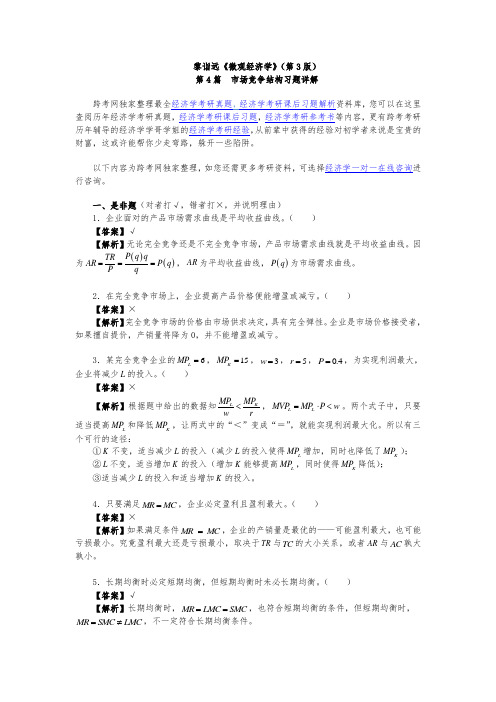 黎诣远微观经济学(第3版)课后习题详解(4.5第4篇)