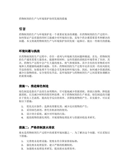 药物制剂的生产与环境保护协同发展的措施