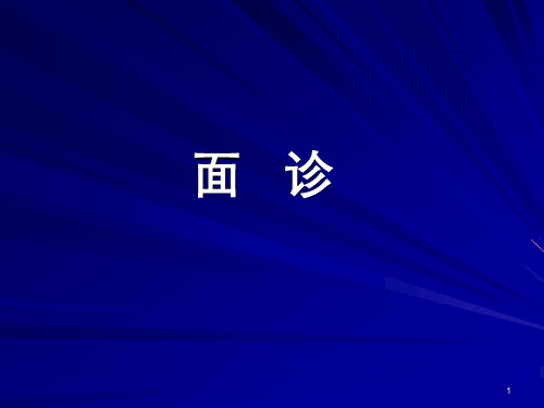 面诊 PPT课件