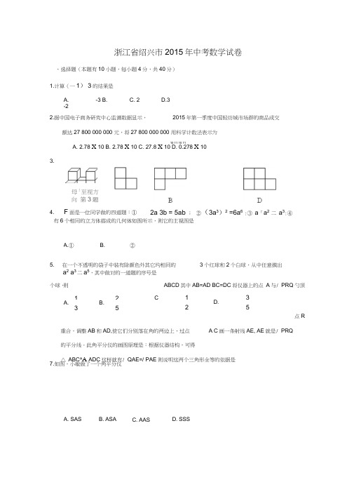 2015年浙江省绍兴市中考数学试题及答案解析(word版)全解