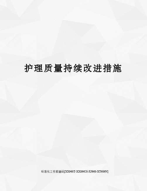 护理质量持续改进措施