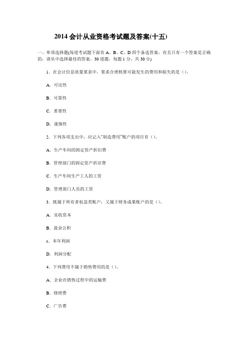 2014会计从业资格考试题及答案(十五) 