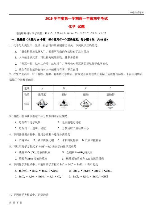 [精品]2019学年高一化学上学期期中试题人教版 新版(1)