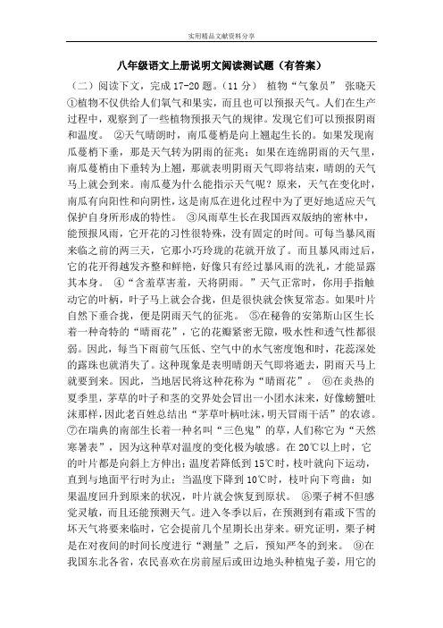 八年级语文上册说明文阅读测试题(有答案)