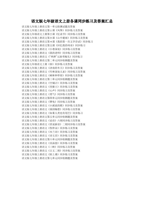 语文版七年级语文上册各课同步练习及答案汇总