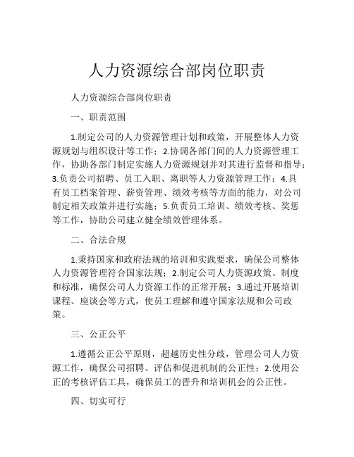 人力资源综合部岗位职责